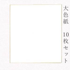 かみもん謹製大色紙 奉書紙・竹 白無地 10枚セット 職人手作りの色紙 まとめ買い 大量 書道 貼り絵 俳画 絵・画 日本画 書画 寄せ書き サイン 卒業 卒園 入…｜kamimon