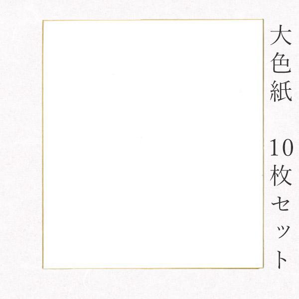 かみもん謹製大色紙 奉書紙・竹 白無地 10枚セット 職人手作りの色紙 まとめ買い 大量 書道 貼り...