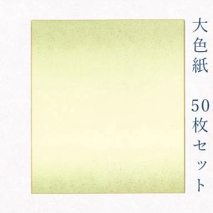 かみもん謹製大色紙 鳥の子 no.1002砂子あり 50枚セット 草色ぼかしに金振り砂子｜kamimon