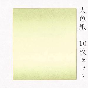 かみもん謹製大色紙 鳥の子 東山大文字 10枚セット 職人手作りの