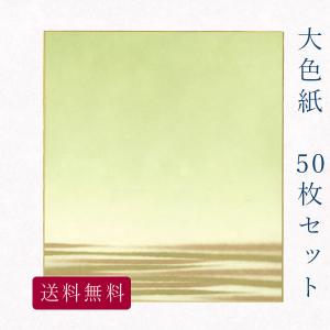 かみもん謹製大色紙 鳥の子 あけぼの草 50枚セット 緑色ぼかしに金かすみ デザイン色紙 まとめ買い 大量 書道 貼り絵 俳画 日本画 書画 寄せ書き サイン 卒…｜kamimon