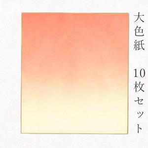 かみもん謹製大色紙 鳥の子 東山大文字 10枚セット 職人手作りの
