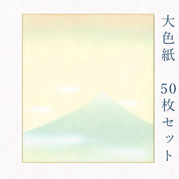 かみもん謹製大色紙 鳥の子 富士山Ａ 青富士に雲 50枚セット 職人手作り まとめ買い 大量 書道 ...