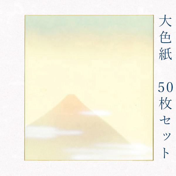 かみもん謹製大色紙 鳥の子 富士山B 赤富士に雲 50枚セット 職人手作り まとめ買い 大量 書道 ...