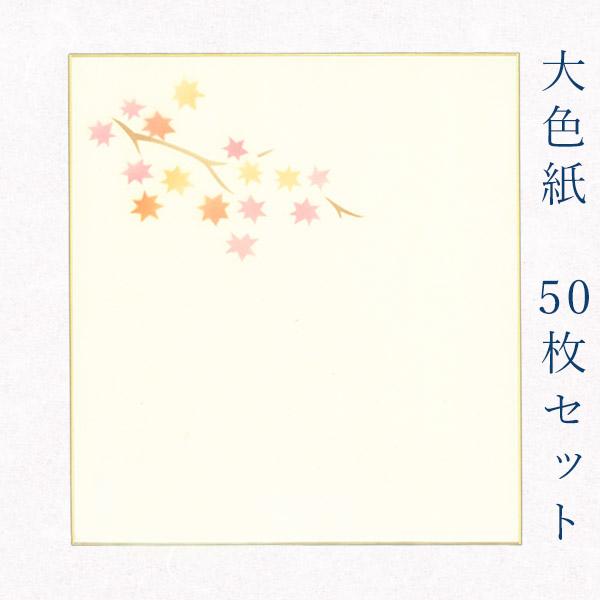 かみもん謹製大色紙 鳥の子・もみじ 赤 50枚セット デザイン色紙 まとめ買い ピース レッド 紅 ...
