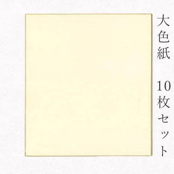 かみもん謹製大色紙 鳥の子紙・無地 クリーム色 10枚セット 職人手作りの色紙 まとめ買い 大量 書...