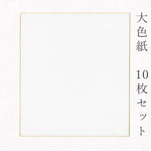 かみもん謹製大色紙 鳥の子 東山大文字 10枚セット 職人手作りの