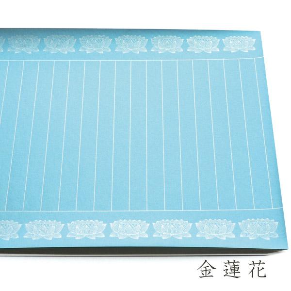 かみもん 写経用紙 金蓮花 青金 5枚入り 鳥の子 銀摺 ハス はす 蓮 蓮華 罫線入り 柄入り お...