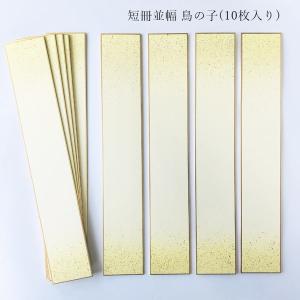 かみもん 短冊色紙並巾 金潜紙 6.1×36.3(cm) 10枚入り 並幅 和歌 短歌