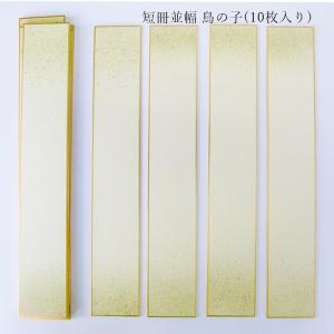 かみもん 短冊色紙並巾 金潜紙 6.1×36.3(cm) 10枚入り 並幅 和歌 短歌