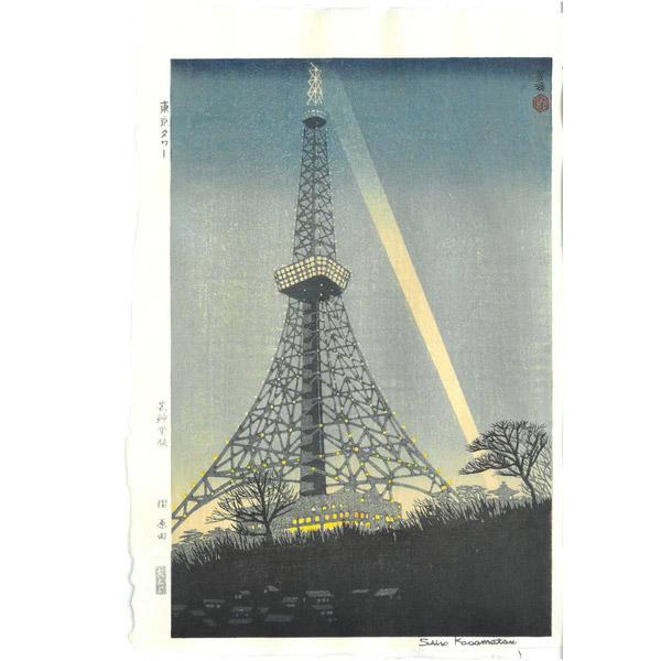 芸艸堂 木版画  笠松紫浪「sk14 東京タワー」メーカー取寄品