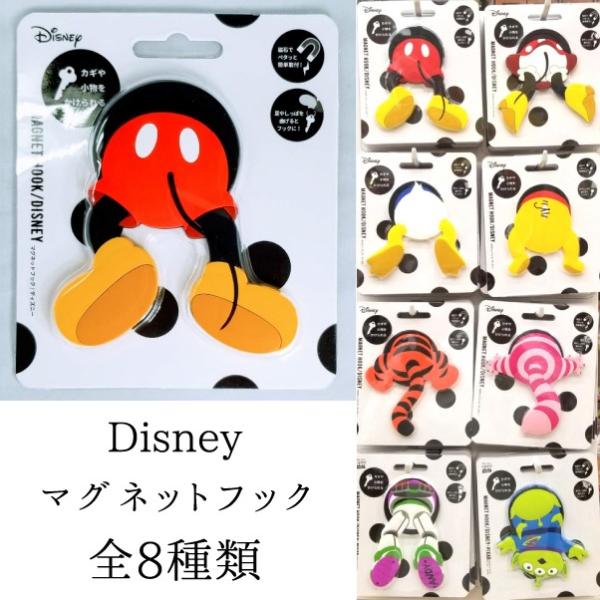 ディズニー マグネットフック　全8種類　MAGNET HOOK/DISNEY　東洋ケース