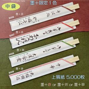 箸袋 印刷 名入れ お箸 袋 ミニ37 フルカラー 5型ハカマサイズ 5,000枚