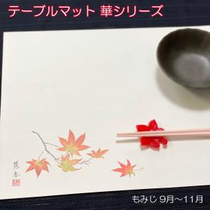 華シリーズテーブルマット 秋・冬　上質紙　100枚１単位