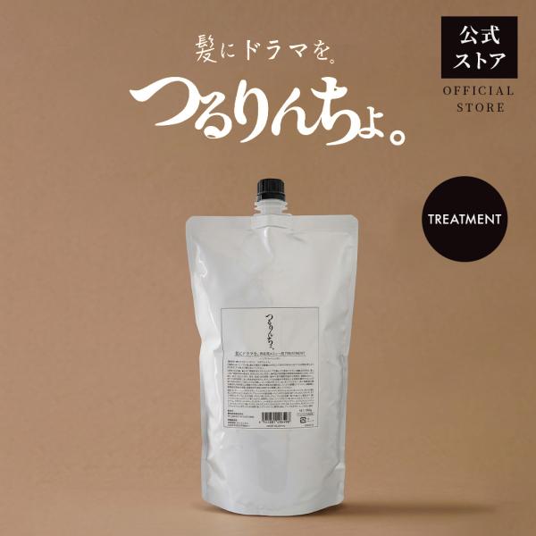 【旧品】つるりんちょ 公式 トリートメント 熱処理メニュー用 サロン専売品 髪質 縮毛 くせ毛 ダメ...
