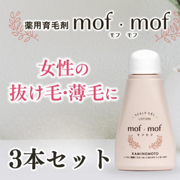 加美乃素 レディース 育毛剤 女性用 50代 60代 mof・mof(モフモフ) 80mL×3本セッ...