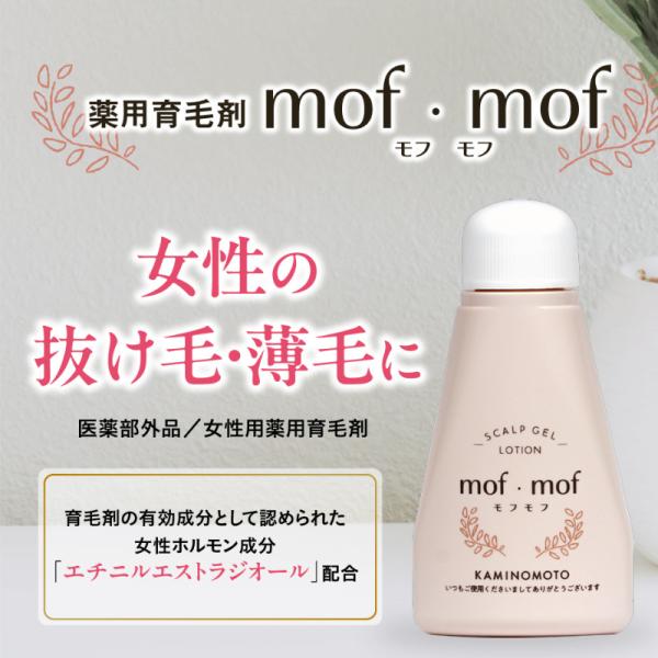 加美乃素 レディース 育毛剤 女性用 女性ホルモン 50代 60代 薬用育毛剤 mof・mof(モフ...