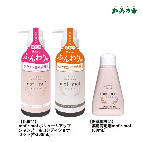 加美乃素 レディース ヘアケアセット(JH21) モフモフ 薬用育毛剤 mof・mof(80mL)&amp;...