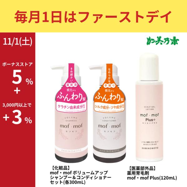 加美乃素 レディース ヘアケアセット(JH31) モフモフ 薬用育毛剤 mof・mof Plus(1...