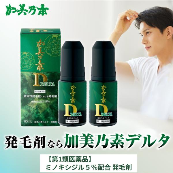 ミノキシジル 5％ 発毛剤 加美乃素 デルタ 60ml×2本セット ミノキ 育毛剤 加美の素 第1類...