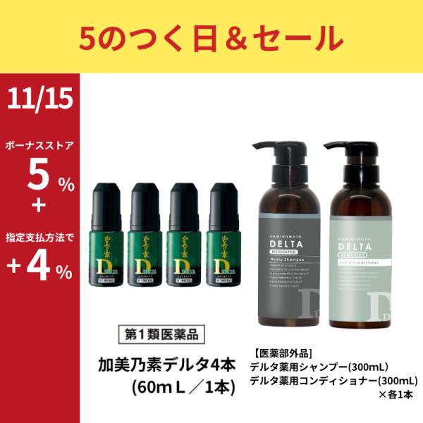 ミノキシジル5％ 発毛剤 加美乃素 デルタ60ｍL(第1類医薬品 )×4本+デルタ薬用シャンプー(3...