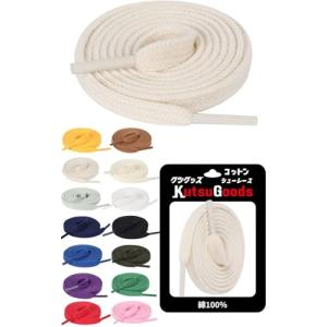 [KutsuGoods] クツグッズ (素材にこだわった) コットンシューレース 平紐 100％ 綿 靴紐 スニーカー くつ紐 フラット くつひも 黒 白 赤 黄色 青 緑 紫 紺 水色