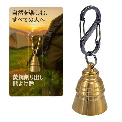 「わくわくワーク」 熊鈴 消音機能付き 熊よけ鈴 諏訪製 黄銅製 削り出し加工 リサイクル素材使用,...