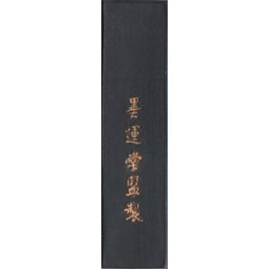 墨運堂 固形墨 さわらび かな清書用 1.0丁...の詳細画像2