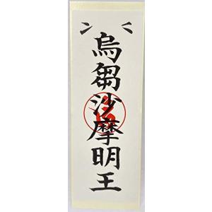 烏枢沙摩明王札 トイレに祀る御札 運気上昇 無病息災