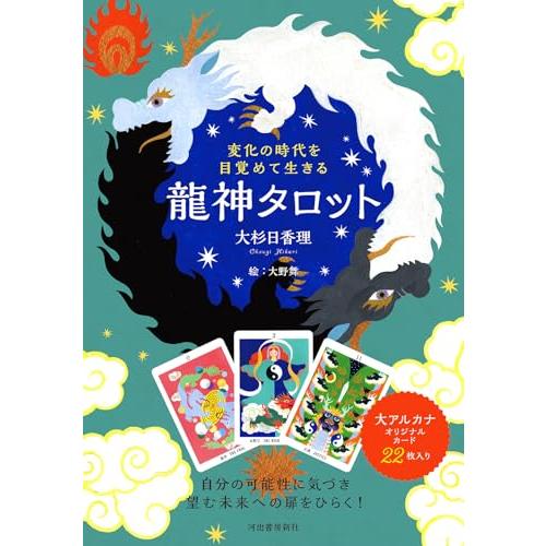 変化の時代を目覚めて生きる 龍神タロット ([バラエティ])