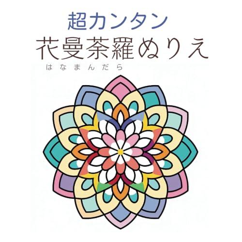 集中力を育てる 超カンタン曼荼羅塗り絵 : お子さんでもできるマンダラぬりえ (集中力を育てる超カン...