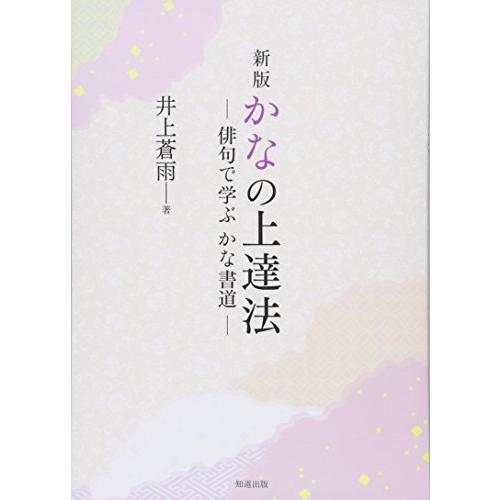 かなの上達法 (新版)