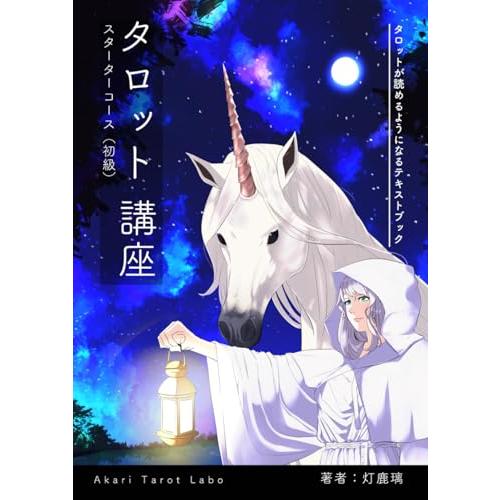 タロット講座　スターターコース: タロットが読めるようになるテキストブック