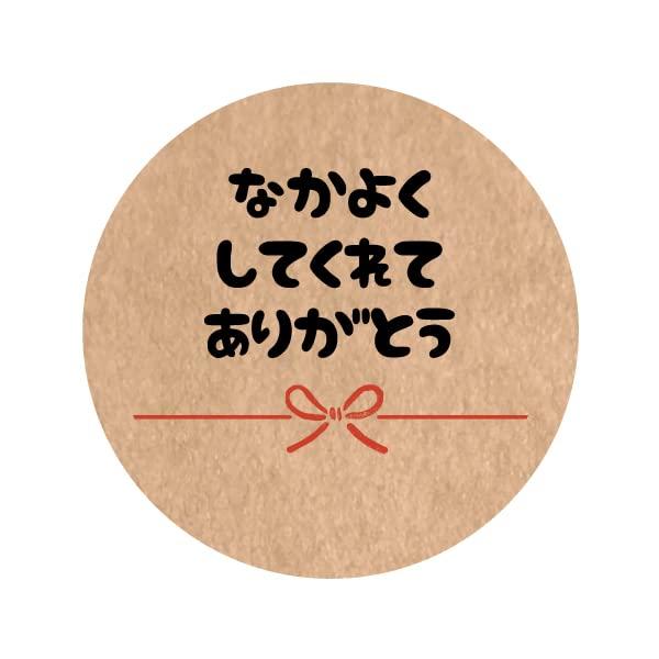 なかよくしてくれてありがとうシール so-a-7 クラフト紙/30ミリ/48枚入