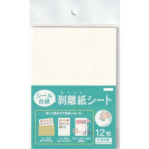 剥離紙シート シール台紙 貼って剥がせて用途いろいろ シールのおすそ分けに フレークシールの台紙に ...