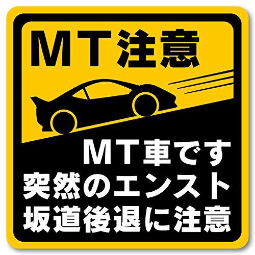 マニュアル車 MT注意ステッカー 耐水マグネット MT車です 突然のエンスト 坂道後退に注意 MT注...