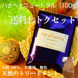 ヘナ ハナヘナ hana henna ニュートラル 100g 送料お得セット 白髪染め アワル　トリートメント 口コミ