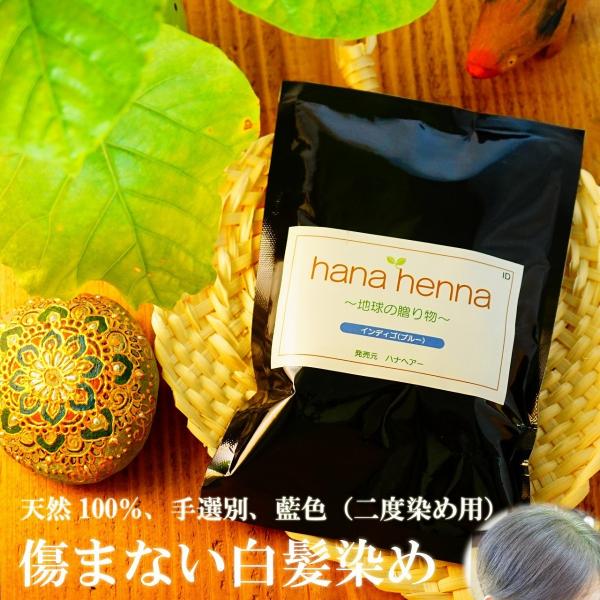 ヘナ ハナヘナ hana henna インディゴ 100g 白髪染め 藍色 口コミ