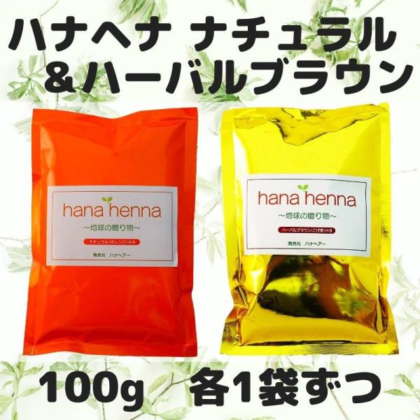 ヘナ ハナヘナ hana henna ヘナナチュラル&amp;ハーバルブラウン 各100g 1袋ずつ（計2袋...