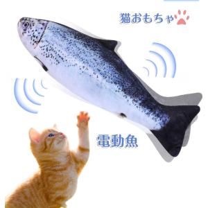 猫おもちゃ 魚 自動 電動 噛むおもちゃ 爪磨き 動く魚 電動魚 遊び道具 人気 ハマる 喜ぶ 運動不足 USB充電式 猫のおもちゃ またたび