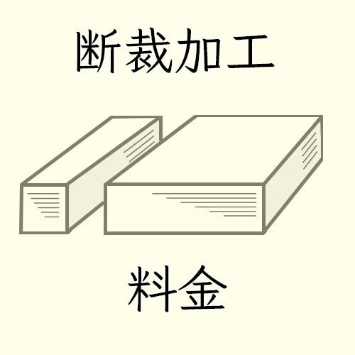 断裁加工料金