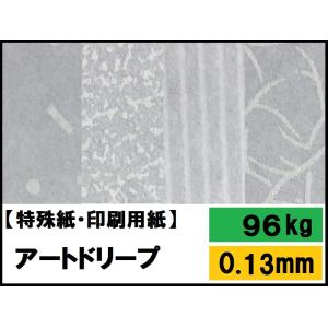 アートドリープ 96kg(0.13mm) 選べる7柄 4サイズ(A4 A3 B4 B5)