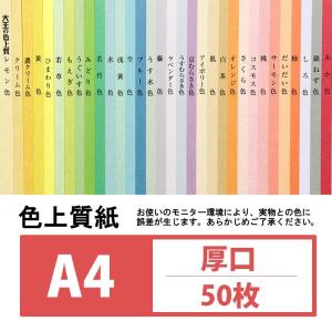 色上質紙 厚口 A4 50枚入り カラーペーパーの商品画像