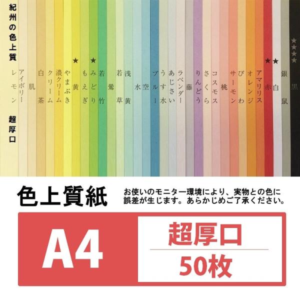 色上質紙 超厚口 A4 50枚入り カラー用紙 厚紙