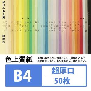 色上質紙 超厚口 B4 50枚入り カラーペーパー 厚紙｜kamiolshop