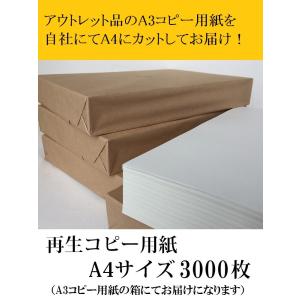 コピー用紙 再生紙100% A4 3000枚(500枚X6冊)  グリーン購入適合 低白色度｜kamiolshop