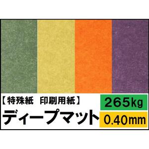 ディープマット 265kg(0.40mm) 選べる17色,4サイズ(A3 A4 B4 B5) (ファンシーペーパー 印刷用紙 ホットスタンプ)｜kamiolshop