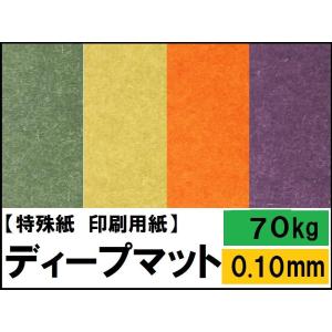 ディープマット 70kg(0.10mm) 選べる17色 B5 50枚(ファンシーペーパー 印刷用紙 ...
