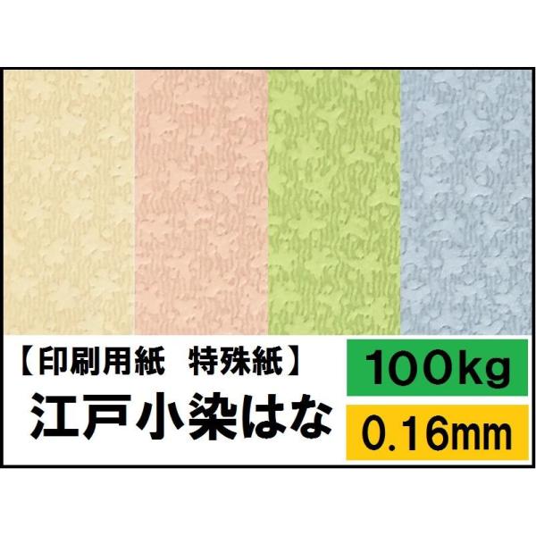 江戸小染はな 100kg(0.16mm) 選べる9色,4サイズ(A3 A4 B4 B5) (和紙 フ...