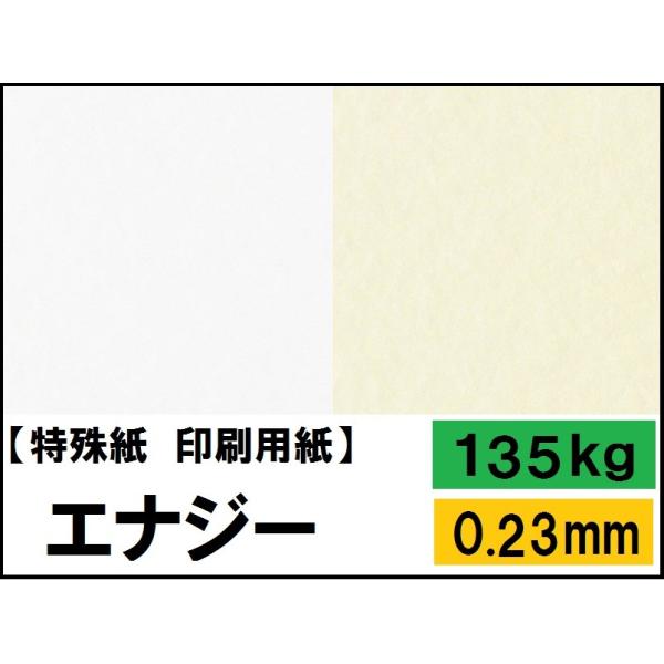 エナジー 135kg(0.23mm) 4サイズ(A3 A4 B4 B5) (コピー用紙)